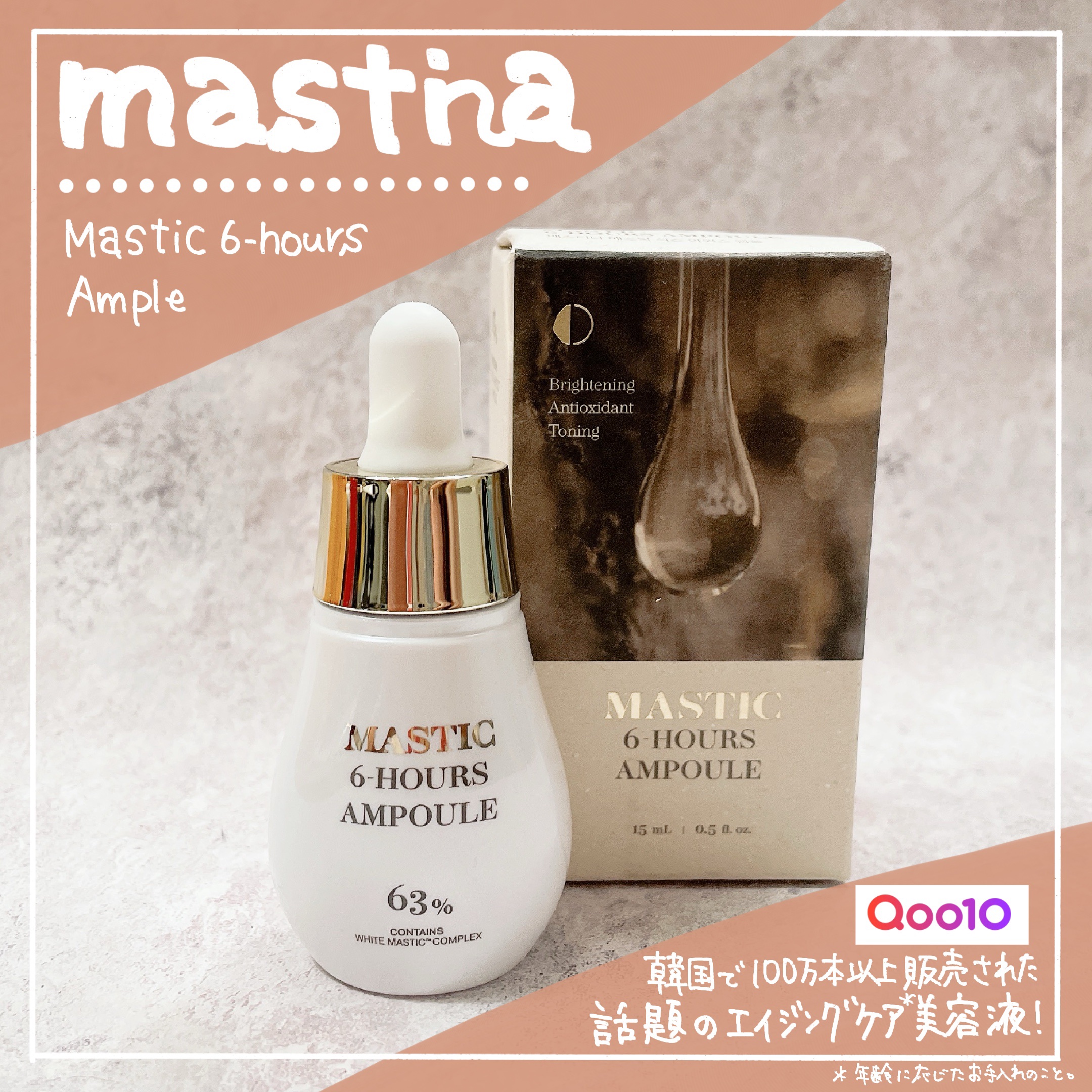 Mastic 6 Hours Ampoule /Mastina/美容液を使ったクチコミ（1枚目）