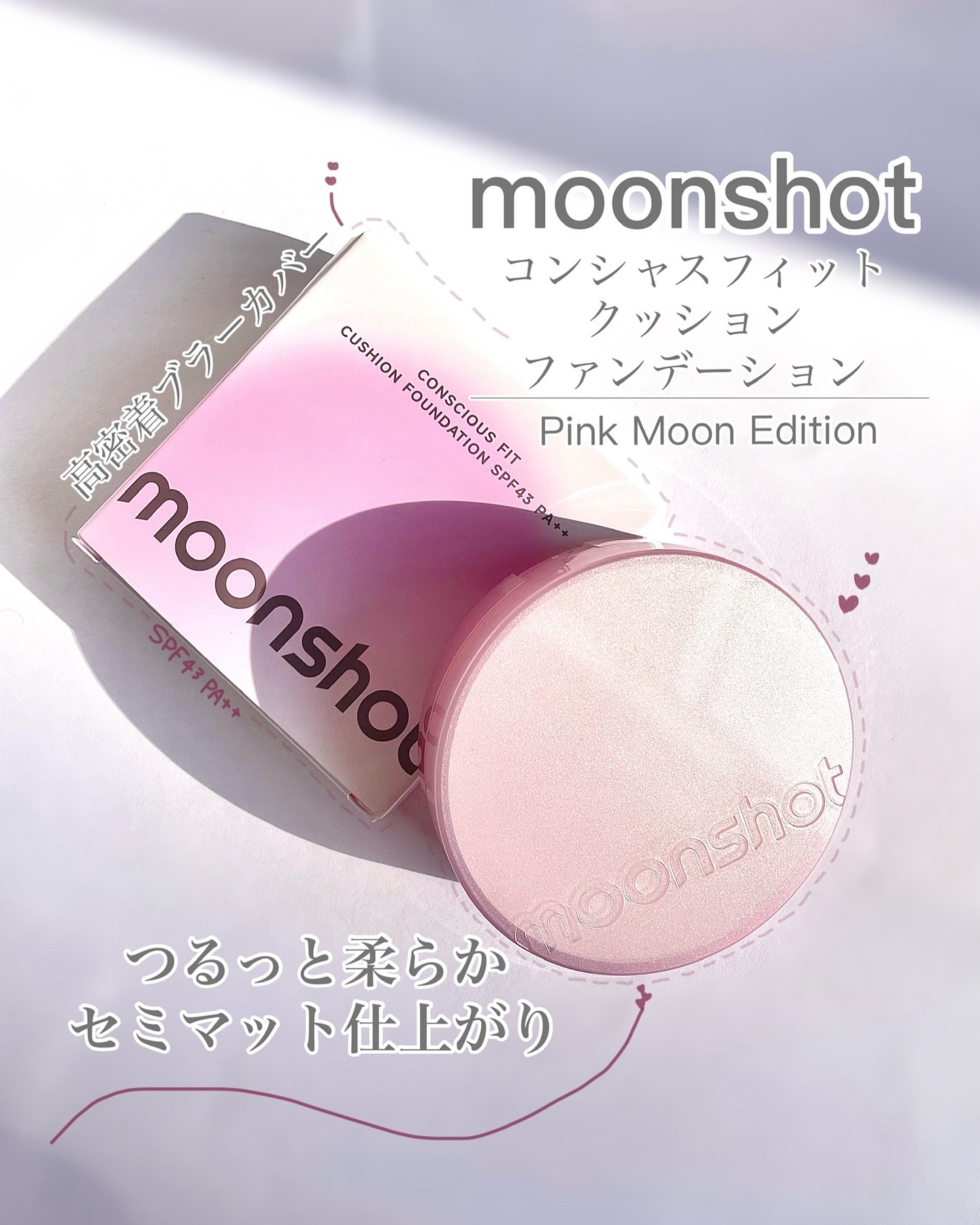 コンシャス フィット クッション ファンデーション/moonshot/クッションファンデーションを使ったクチコミ（1枚目）