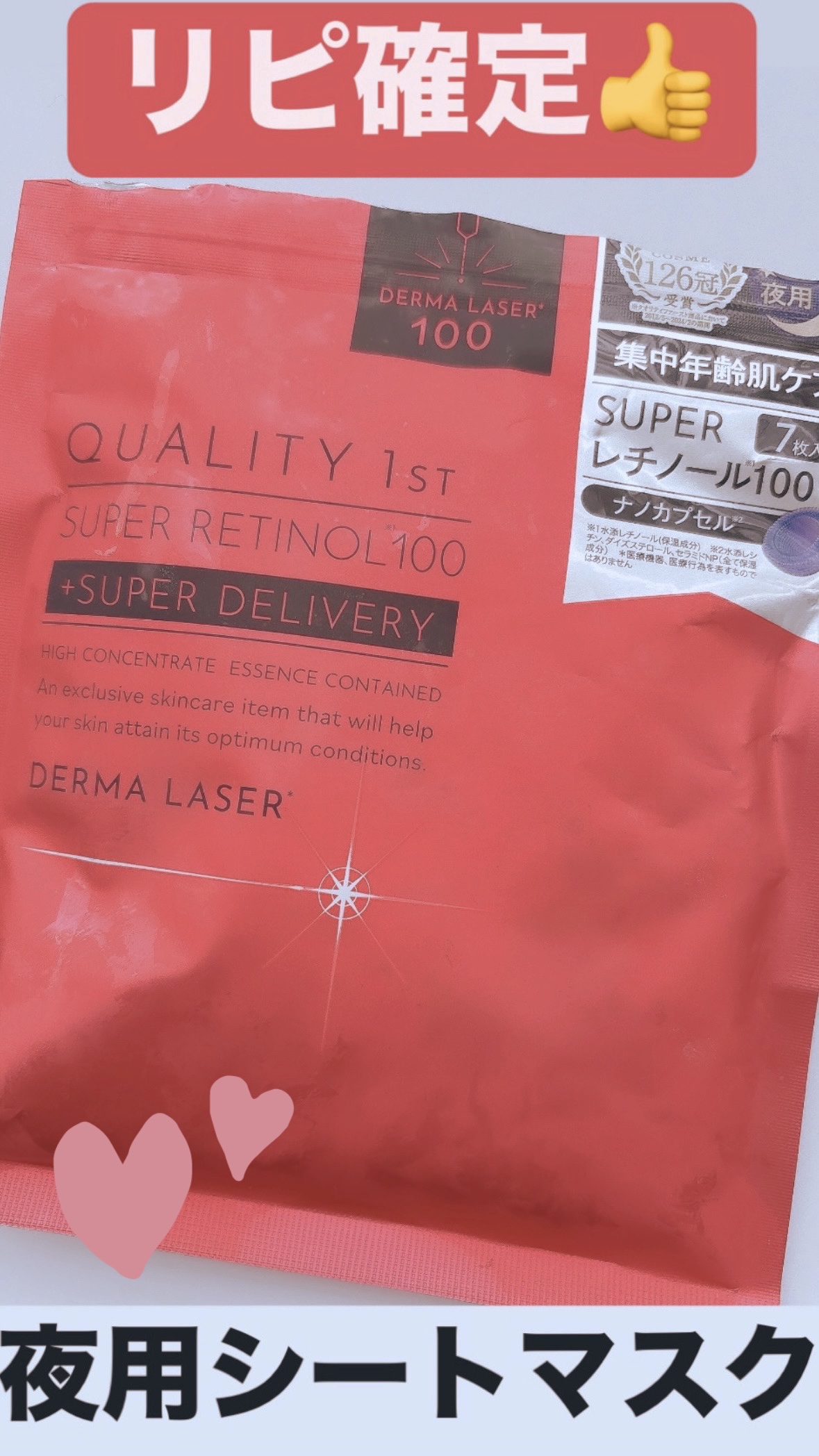 ダーマレーザー スーパーレチノール100マスク/クオリティファースト/シートマスク・パックを使ったクチコミ（1枚目）