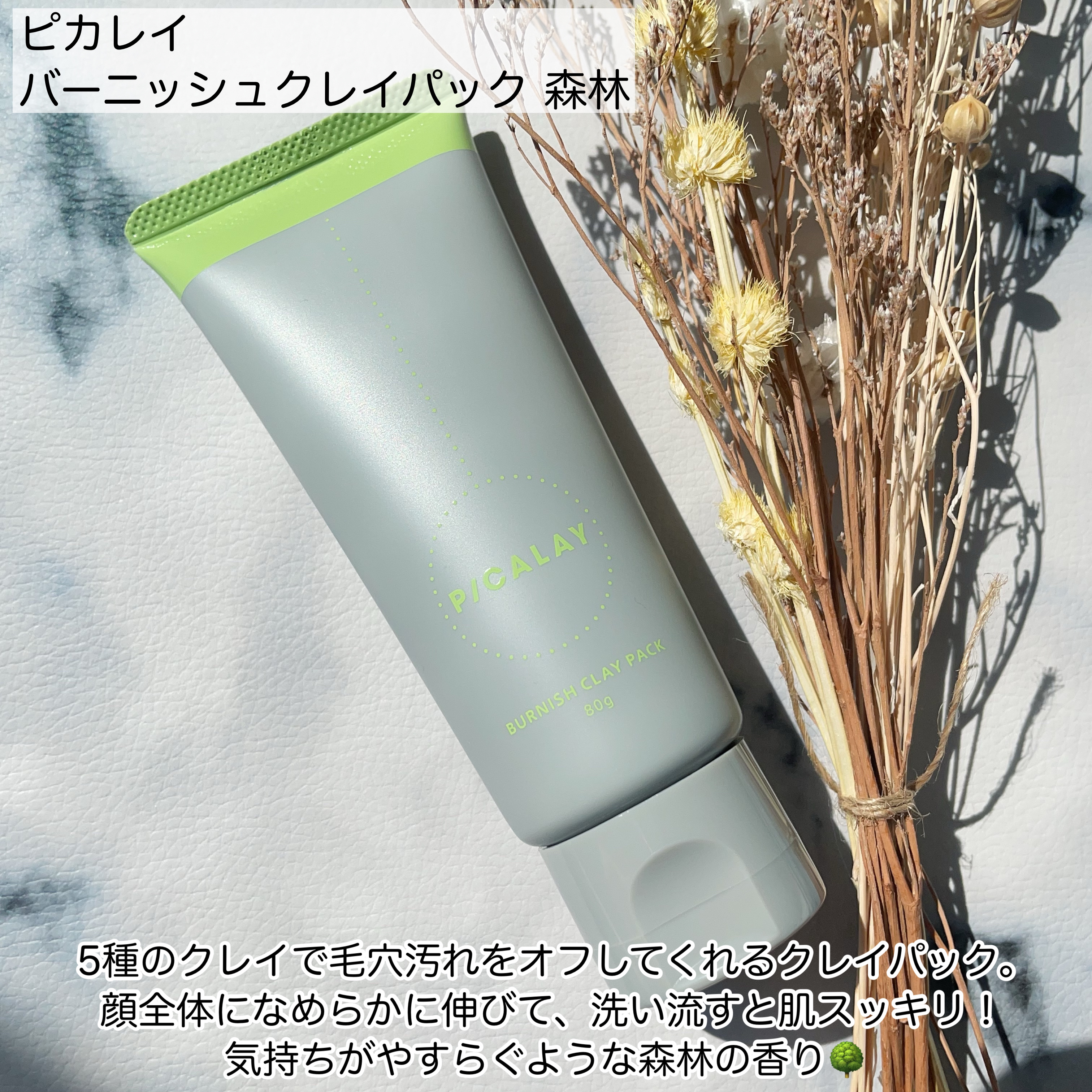 バーニッシュクレイパック 森林/PICALAY/洗い流すパック・マスクを使ったクチコミ（2枚目）
