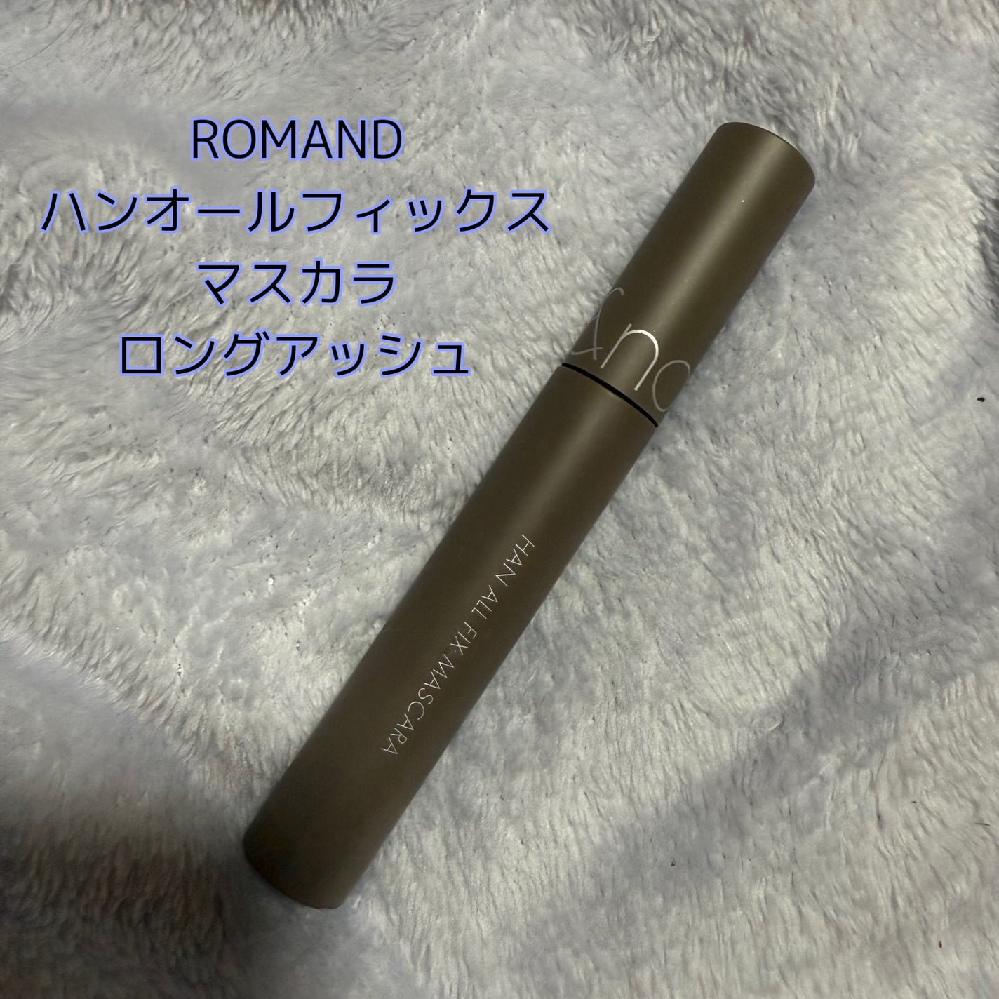 ハンオールフィックスマスカラ/rom&nd/マスカラを使ったクチコミ(1枚目)