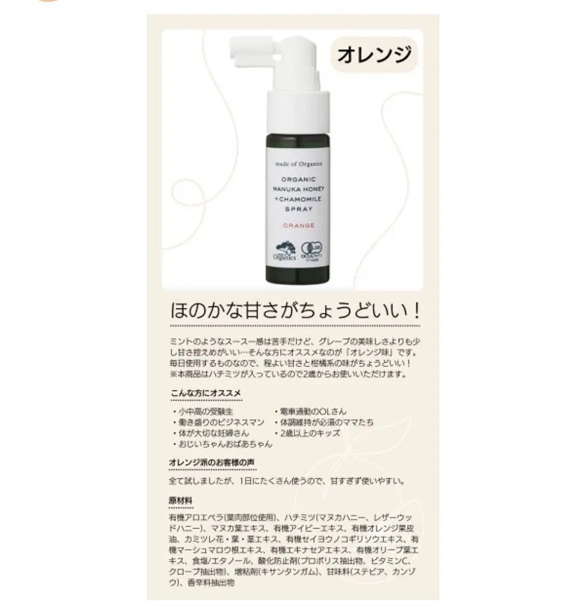 マヌカハニー＋カモミールスプレー オレンジ味/made of Organics/その他オーラルケアを使ったクチコミ（3枚目）