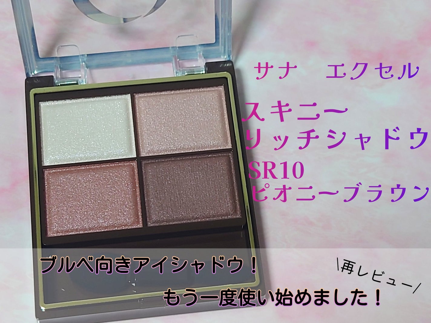 スキニーリッチシャドウ/excel/アイシャドウパレットを使ったクチコミ(1枚目)