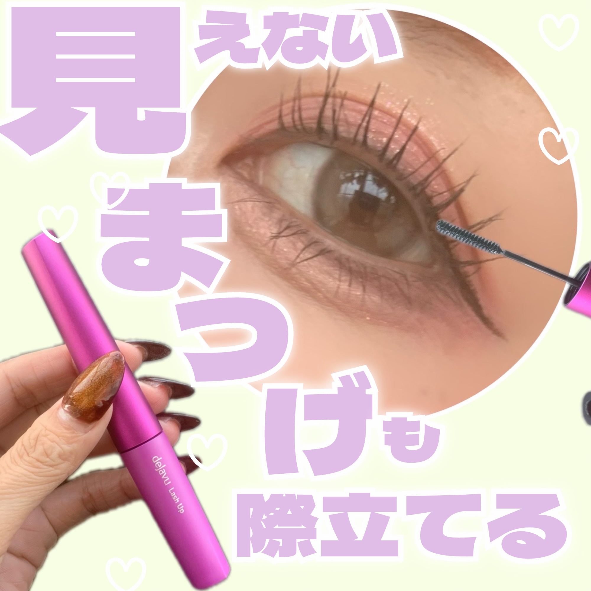 「塗るつけまつげ」自まつげ際立てタイプ/デジャヴュ/マスカラを使ったクチコミ（1枚目）