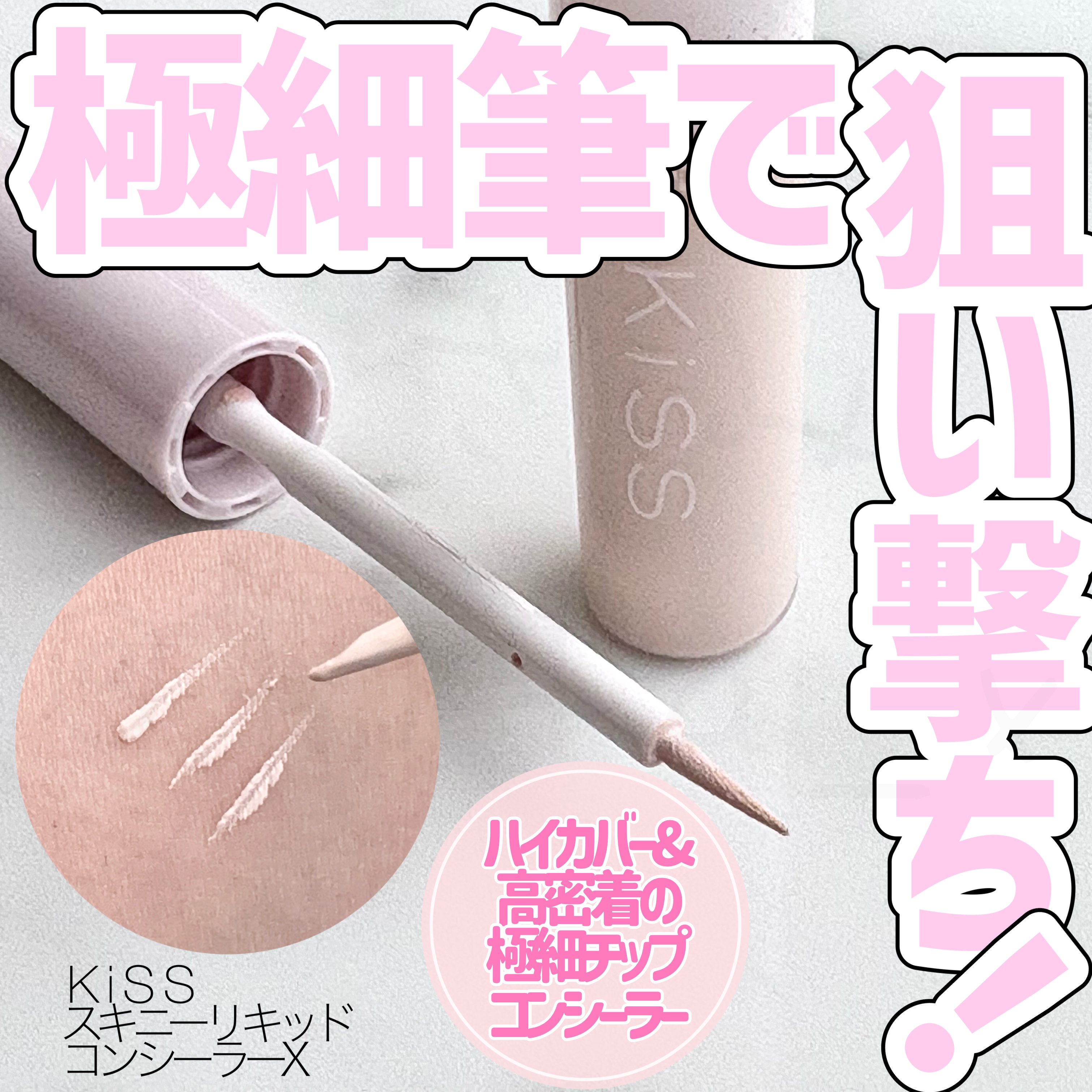 スキニー リキッドコンシーラー/KiSS/リキッドコンシーラーを使ったクチコミ（1枚目）
