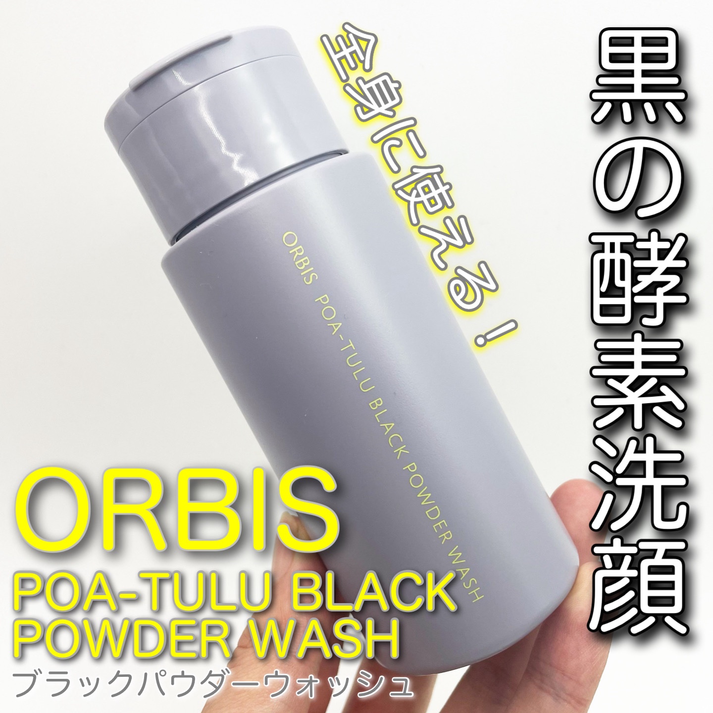 POA-TULU（ポアツル） ブラックパウダーウォッシュ/オルビス/洗顔パウダーを使ったクチコミ（1枚目）