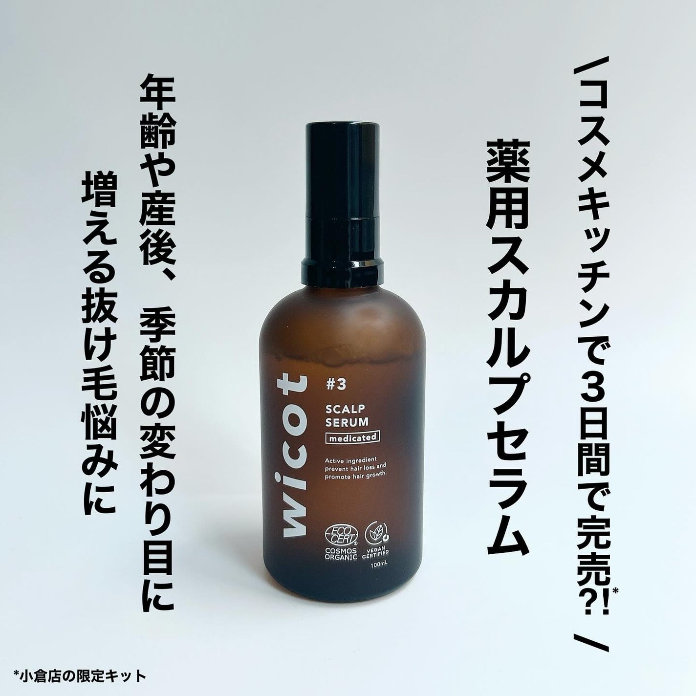 薬用スカルプセラム/wicot/頭皮ローションを使ったクチコミ(1枚目)