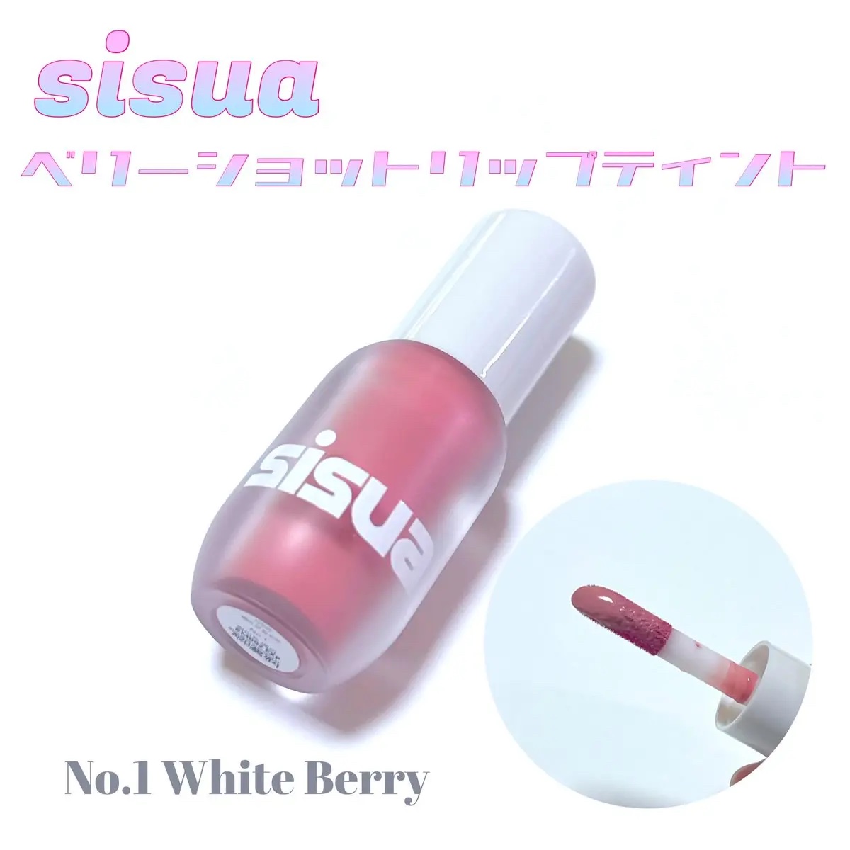 ベリーショット リップティント　 No.1 ホワイトベリー/sisua by unleashia/口紅を使ったクチコミ（1枚目）