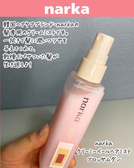 クリーミーベールヘアミスト ブロッサムダン/narka/ヘアミストを使ったクチコミ(2枚目)