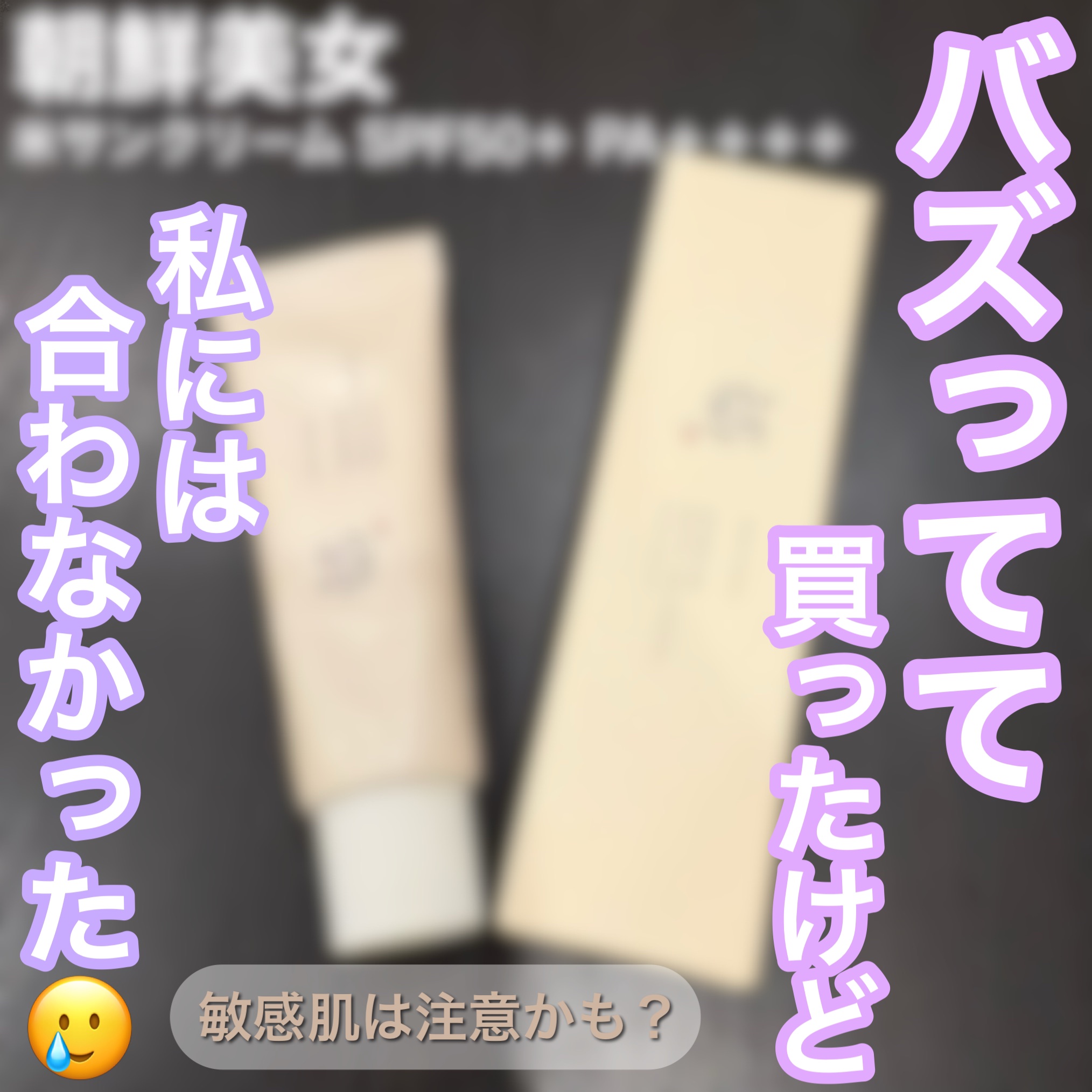 Beauty of Joseon リリーフサンライス + プロバイオティクスのクチコミ「《すごく期待してたんだけど、私には合わなかった日焼け止め🥲》
Qoo10メガ割で以前購入したも.....」（1枚目）