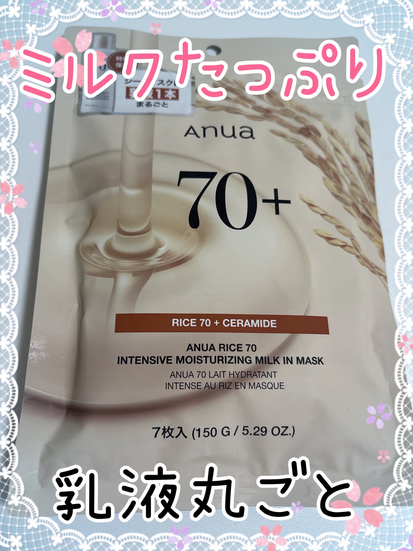 ライス70インテンシブモイスチャーライジングミルクマスク/Anua/シートマスク・パックを使ったクチコミ(1枚目)