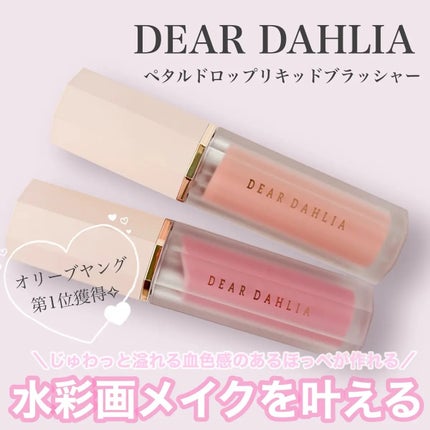 ペタルドロップリキッドブラッシャー/DEAR DAHLIA/リキッドチークを使ったクチコミ(1枚目)
