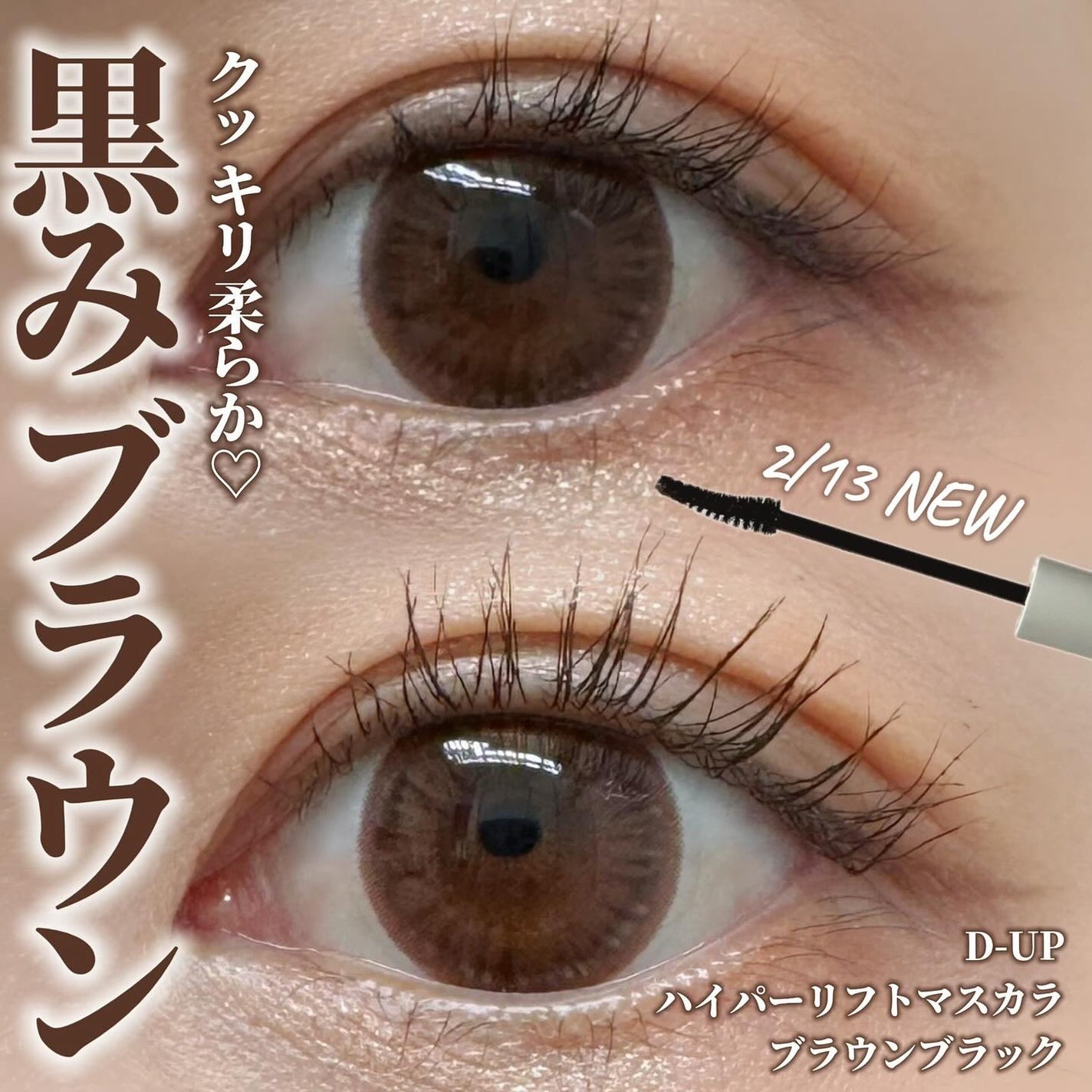 ハイパーリフトマスカラ/D-UP/マスカラを使ったクチコミ(1枚目)