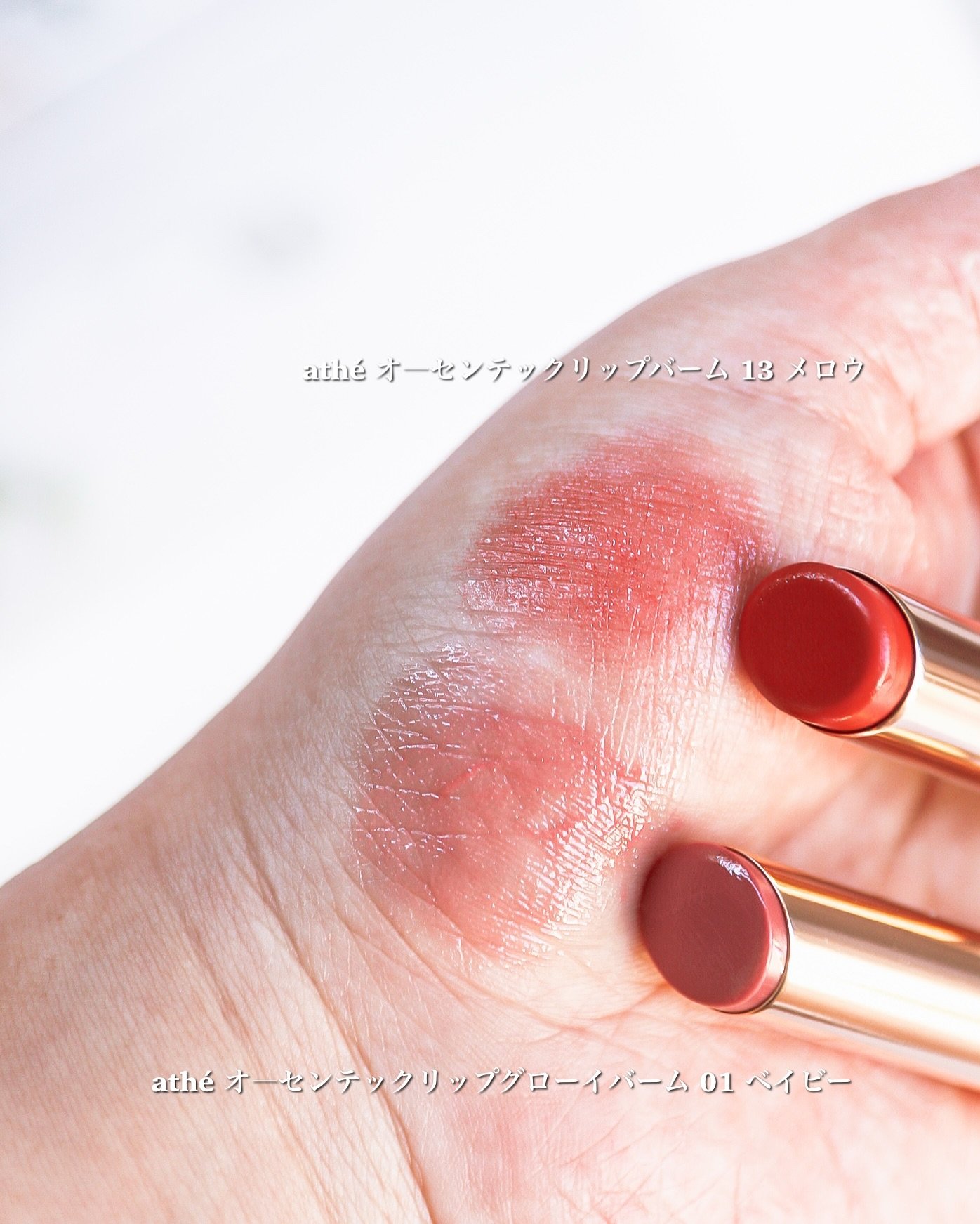 オーセンティック リップ バーム/athé/口紅を使ったクチコミ（3枚目）