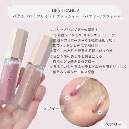 ペタルドロップリキッドブラッシャー/DEAR DAHLIA/リキッドチークを使ったクチコミ(2枚目)