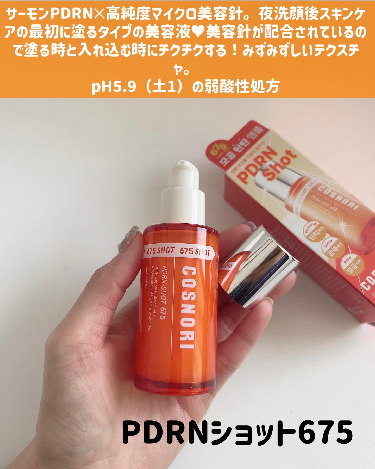 PDRNショット675/COSNORI/美容液を使ったクチコミ（2枚目）