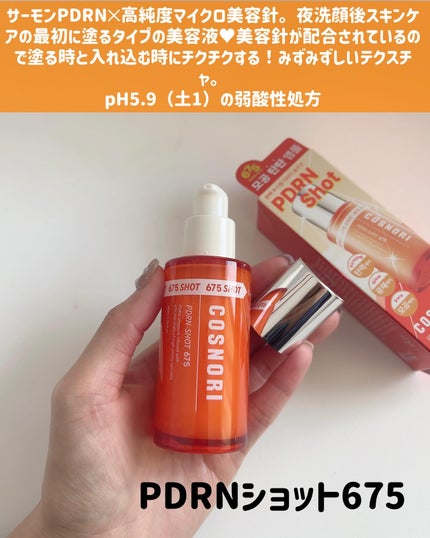PDRNショット675/COSNORI/美容液を使ったクチコミ(2枚目)