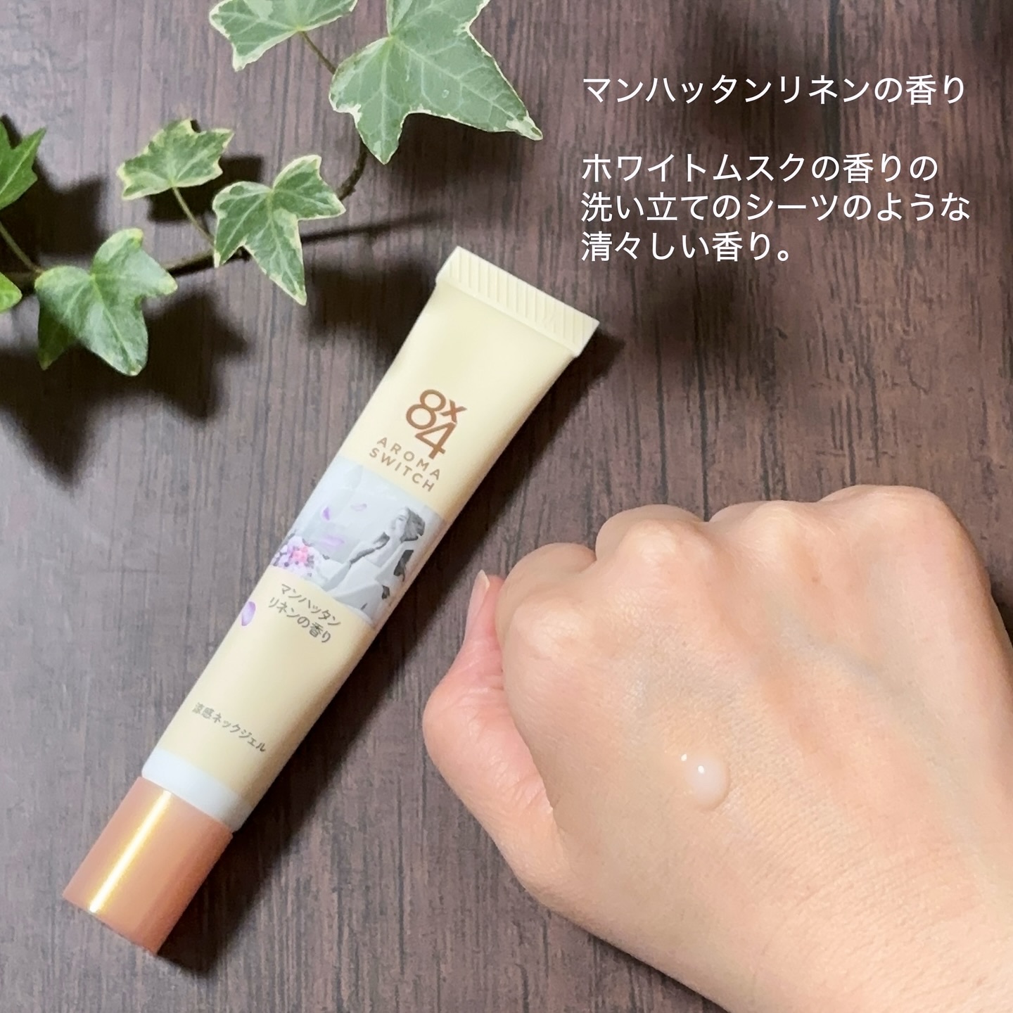 8x4 アロマスイッチ 涼感ネックジェル マンハッタンリネンの香り/８ｘ４/デオドラント・制汗剤を使ったクチコミ（3枚目）