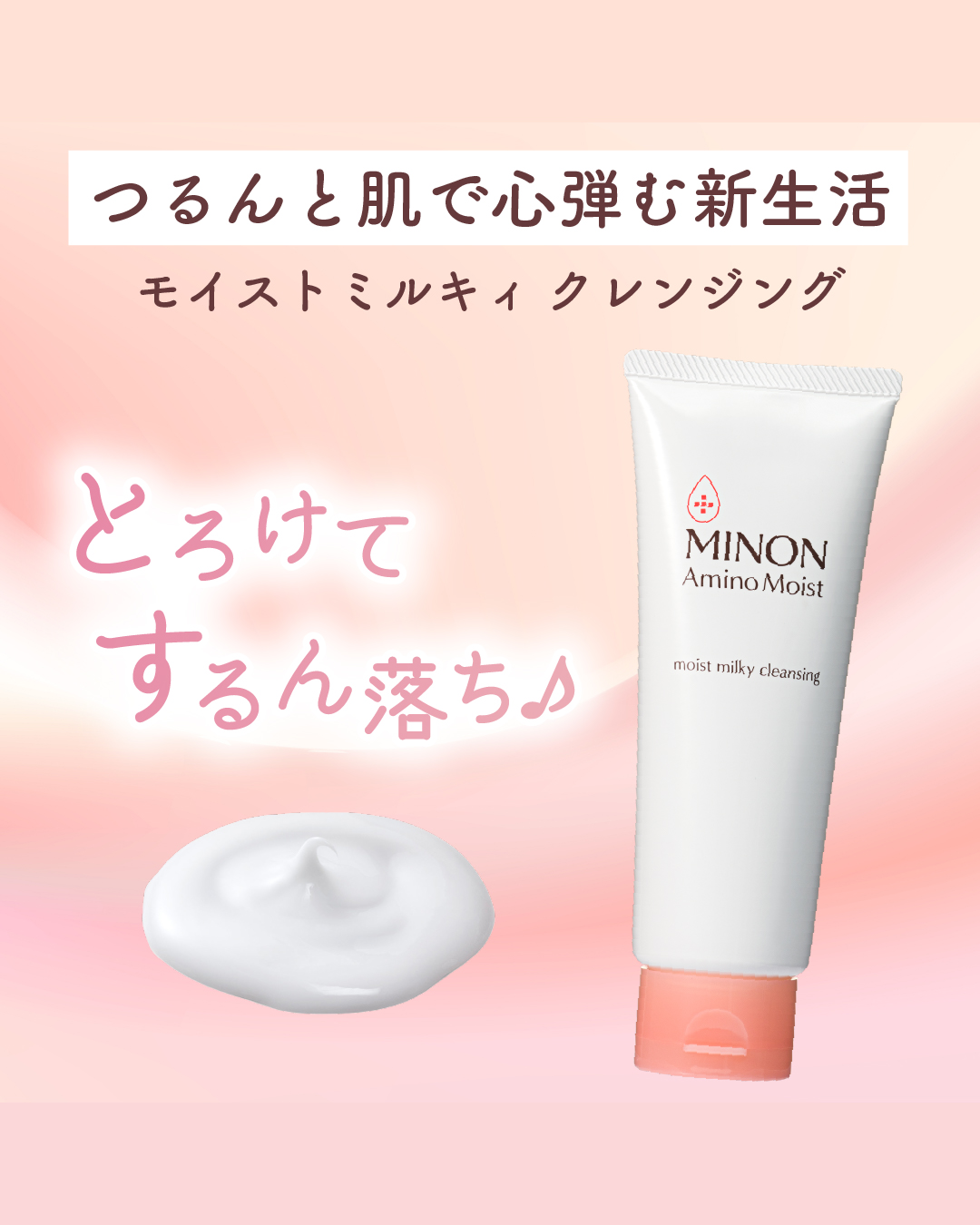 ミノン アミノモイスト モイストミルキィ クレンジング/ミノン/ミルククレンジングを使ったクチコミ（1枚目）