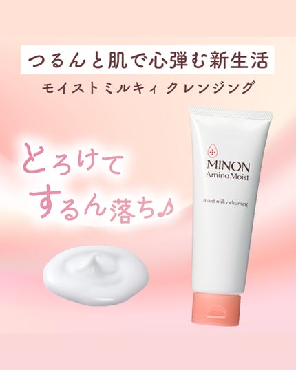 ミノン アミノモイスト モイストミルキィ クレンジング/ミノン/ミルククレンジングを使ったクチコミ(1枚目)