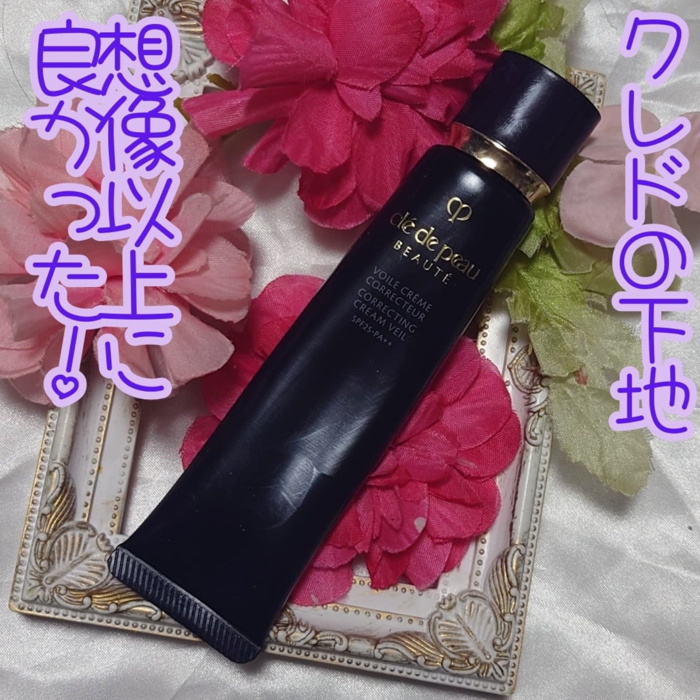 ヴォワールコレクチュールn/クレ・ド・ポー ボーテ/化粧下地を使ったクチコミ(1枚目)