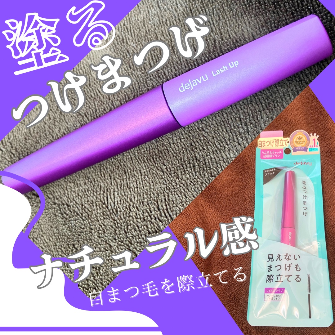 「塗るつけまつげ」自まつげ際立てタイプ/デジャヴュ/マスカラを使ったクチコミ（1枚目）