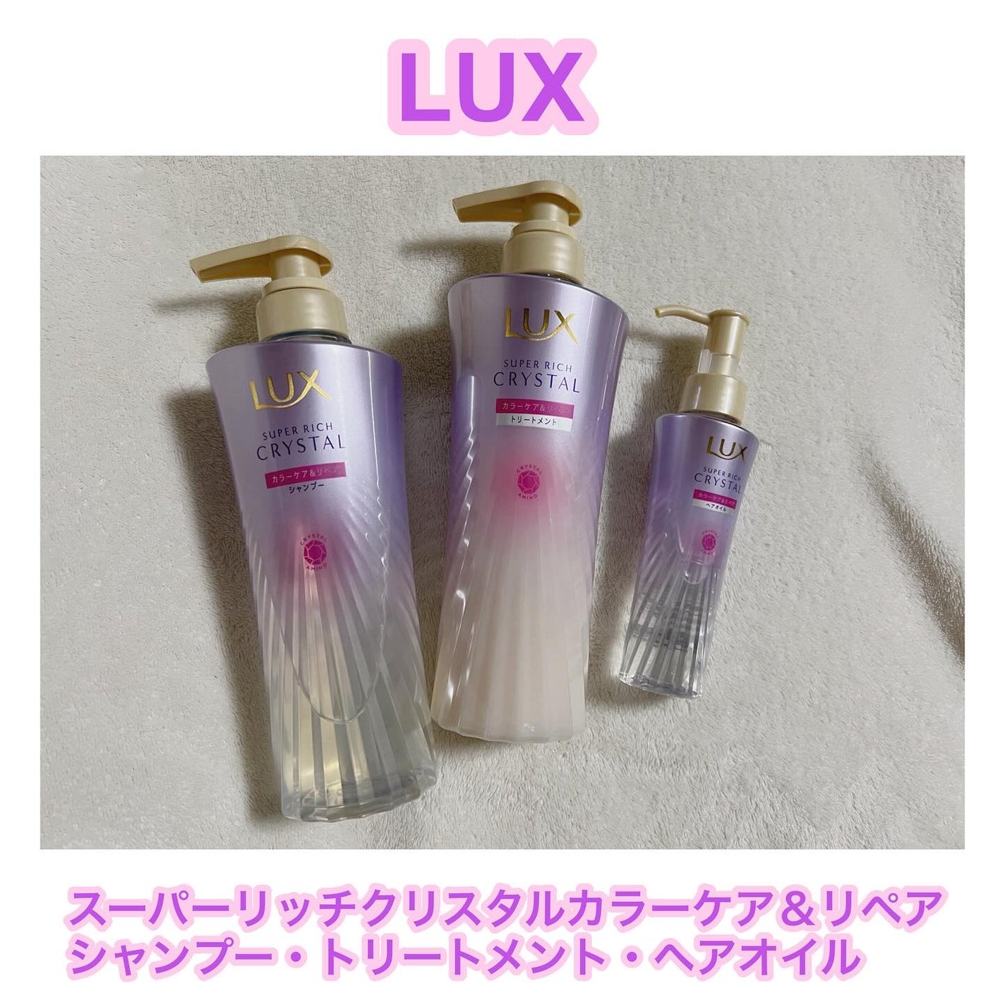 スーパーリッチクリスタル カラーケア&リペア シャンプー/トリートメント/LUX/シャンプー・コンディショナーを使ったクチコミ(1枚目)