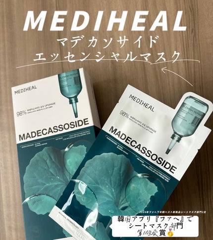 マデカッソシド エッセンシャルマスク/MEDIHEAL/シートマスク・パックを使ったクチコミ(1枚目)