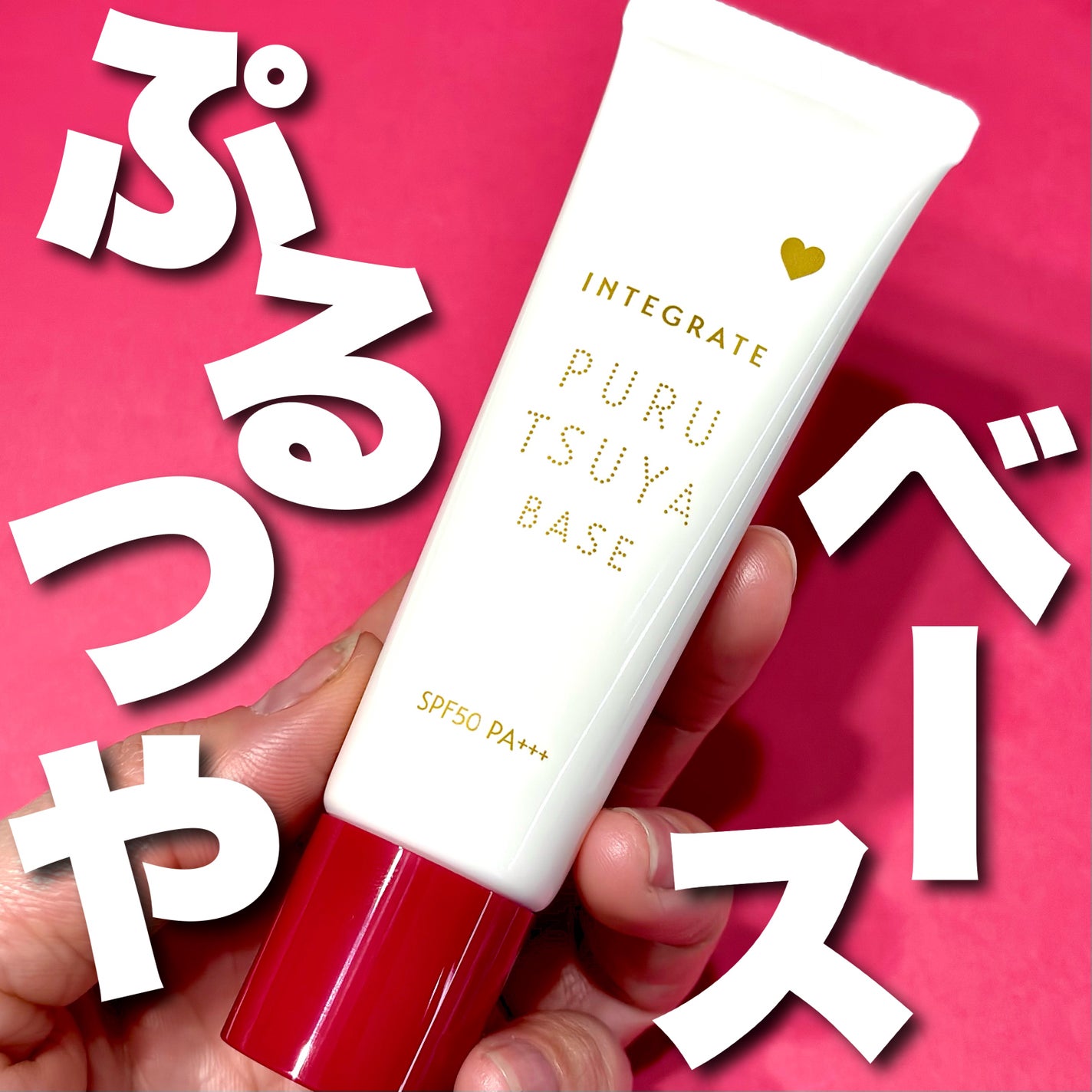 ぷるつやベース <下地>/インテグレート/化粧下地を使ったクチコミ(1枚目)