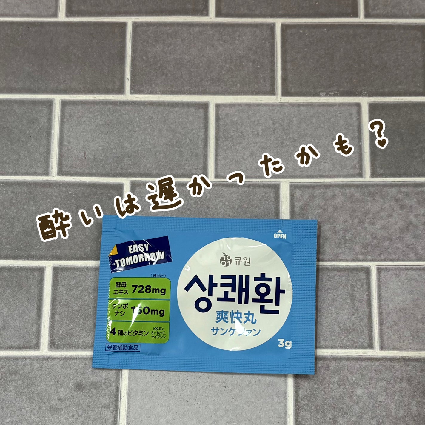 サンケファン(錠剤タイプ) /イージートゥモロー/健康サプリメントを使ったクチコミ(1枚目)