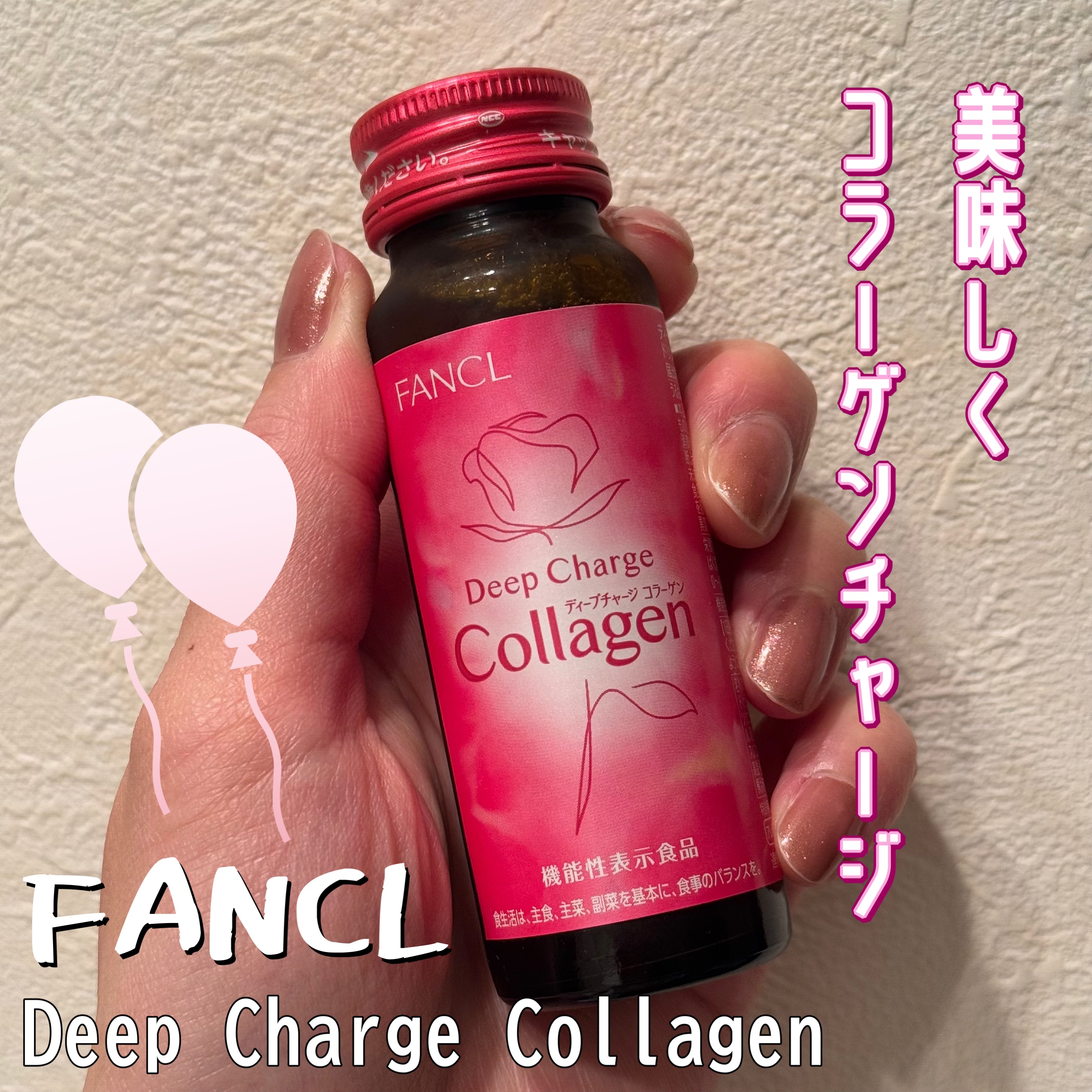 ディープチャージ コラーゲン ドリンク/ファンケル/美容ドリンクを使ったクチコミ（1枚目）