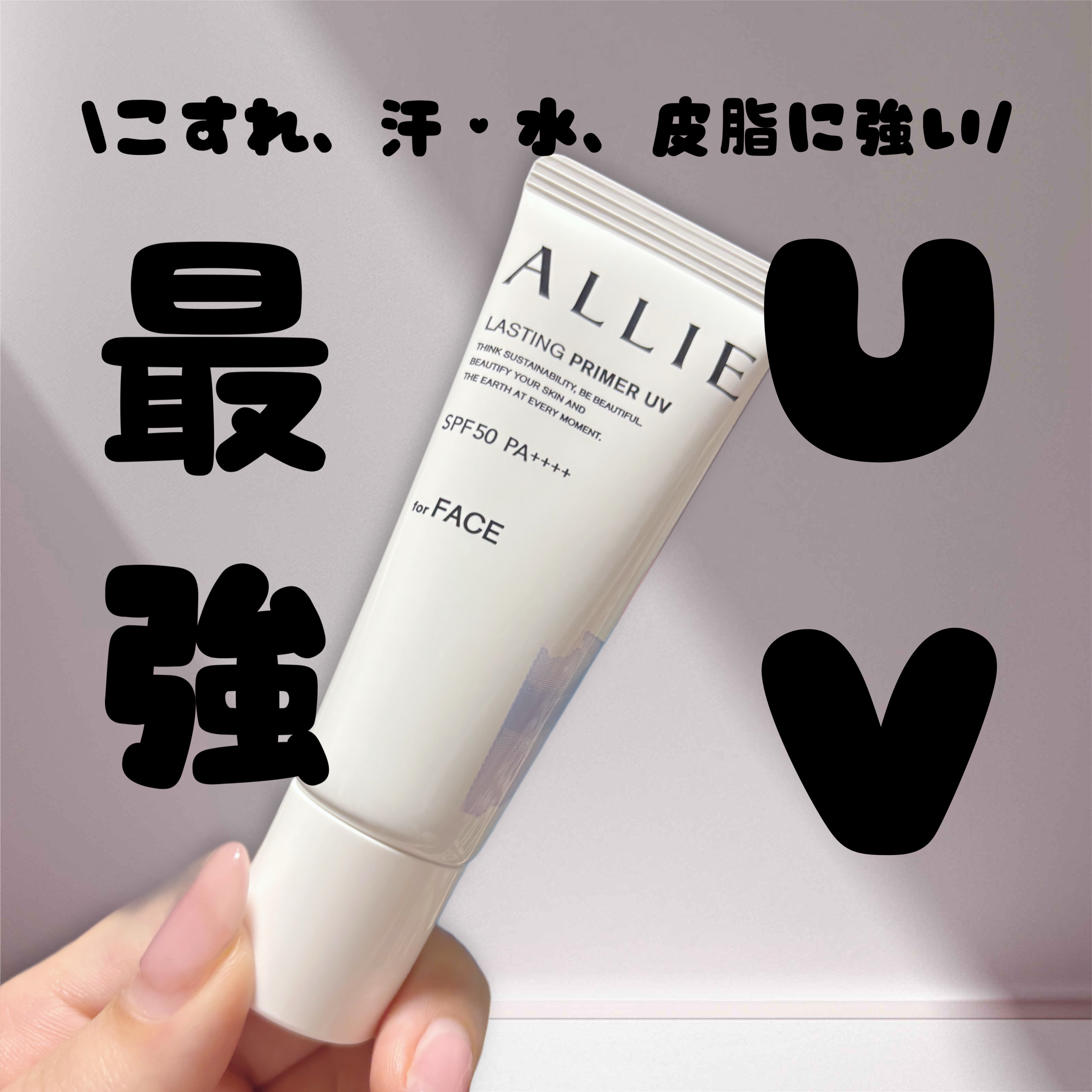 アリィー クロノビューティ ラスティングプライマーUV/アリィー/日焼け止めジェルを使ったクチコミ（1枚目）