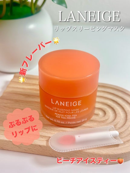 リップスリーピングマスク/LANEIGE/リップバームを使ったクチコミ(1枚目)