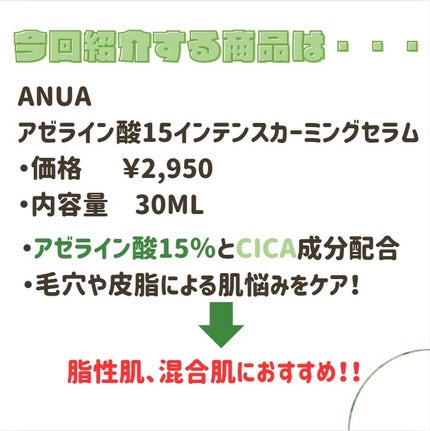アゼライン酸15 インテンスカーミングセラム/Anua/美容液を使ったクチコミ(2枚目)
