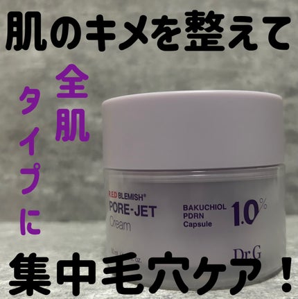 ドクタージー バクチオールポアジェットクリーム/Dr.G/フェイスクリームを使ったクチコミ(1枚目)