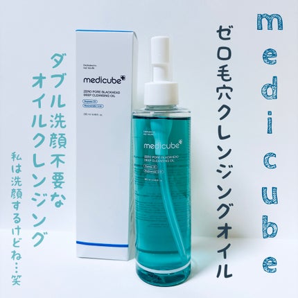 ゼロ毛穴クレンジングオイル/MEDICUBE/オイルクレンジングを使ったクチコミ(1枚目)