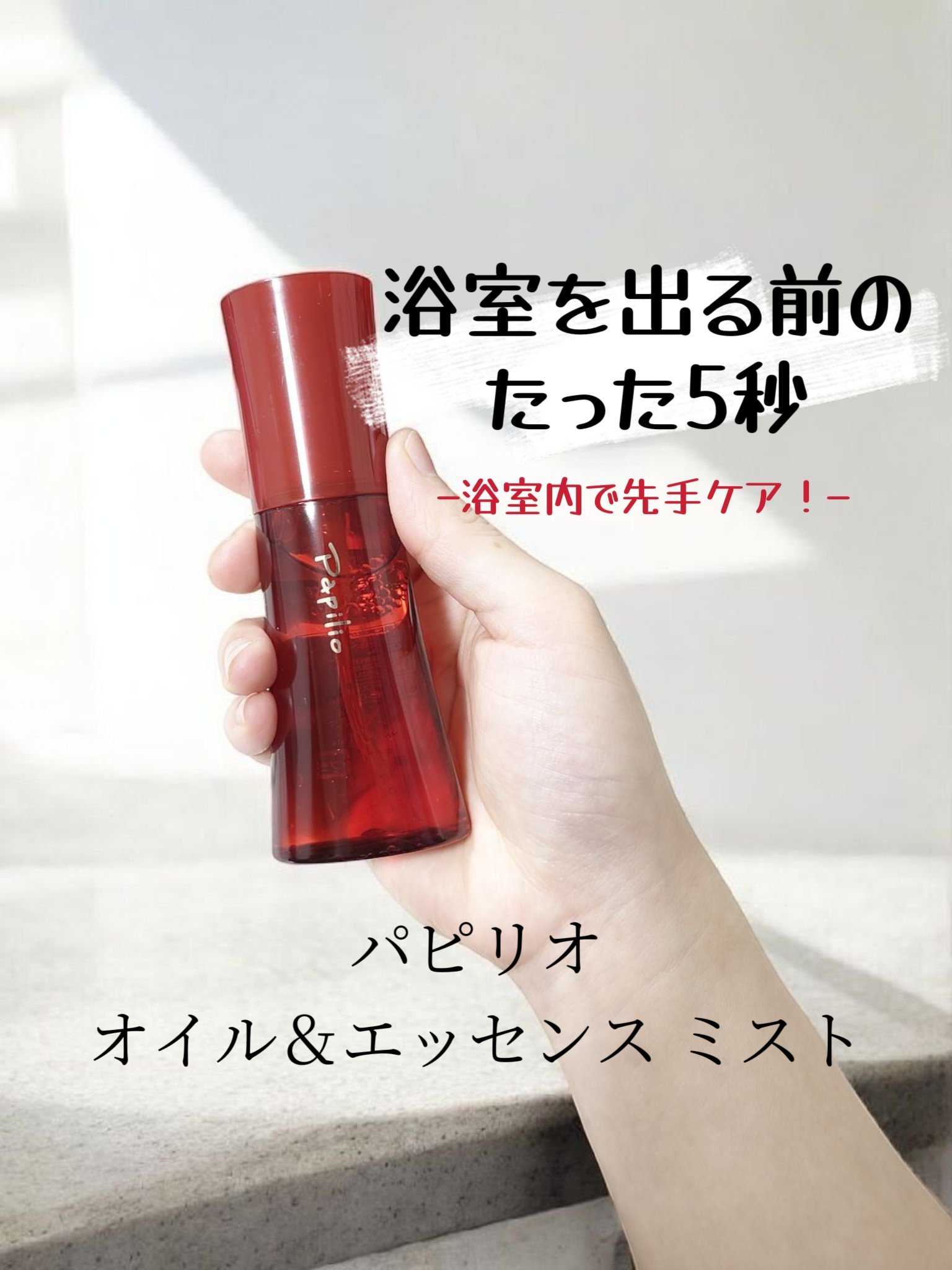 オイル＆エッセンス ミスト/Papilio/ミスト状化粧水を使ったクチコミ（1枚目）