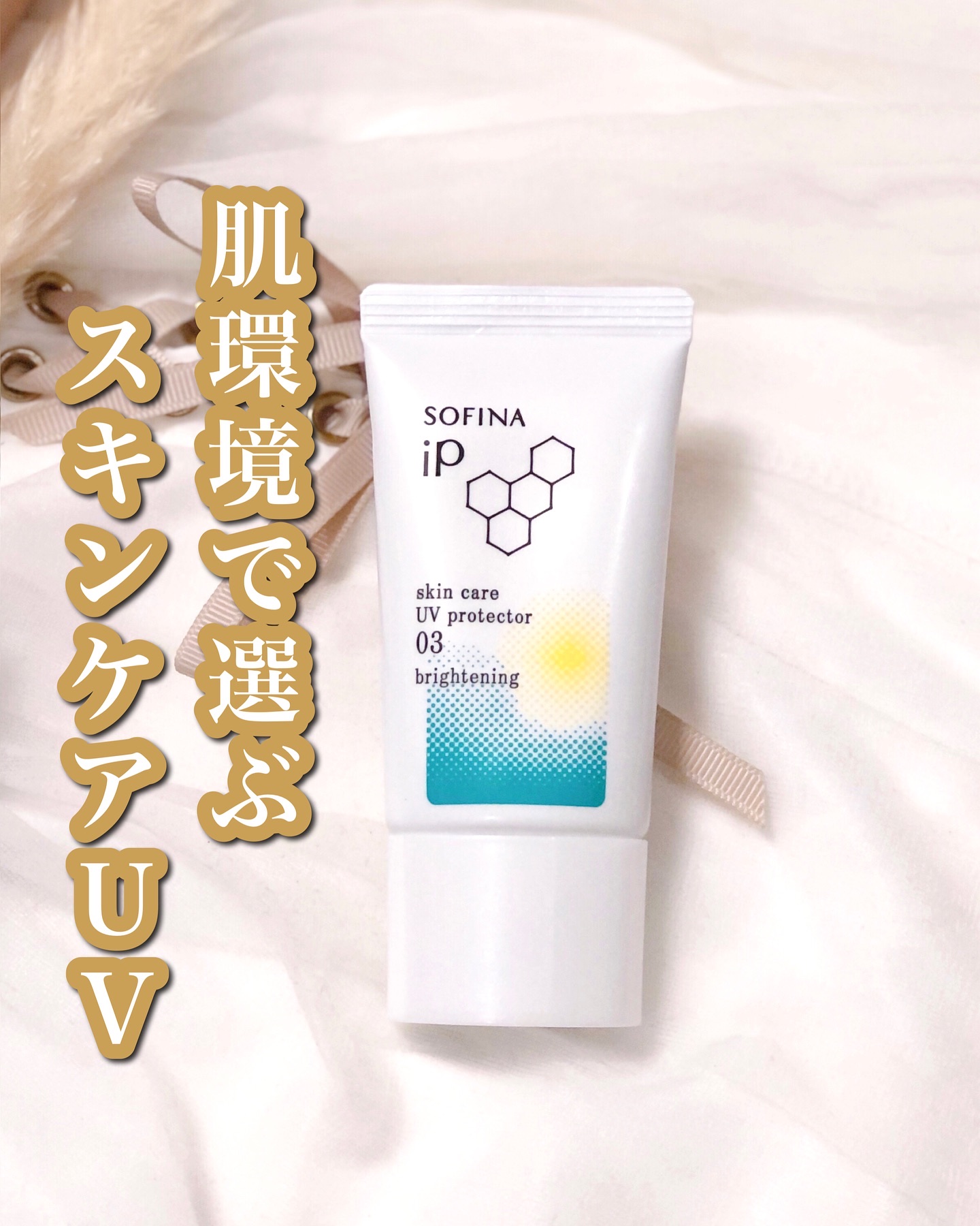 ソフィーナ iP スキンケアUV 03 シミができやすい肌環境 SPF50+PA++++/SOFINA iP/日焼け止めクリームを使ったクチコミ（1枚目）