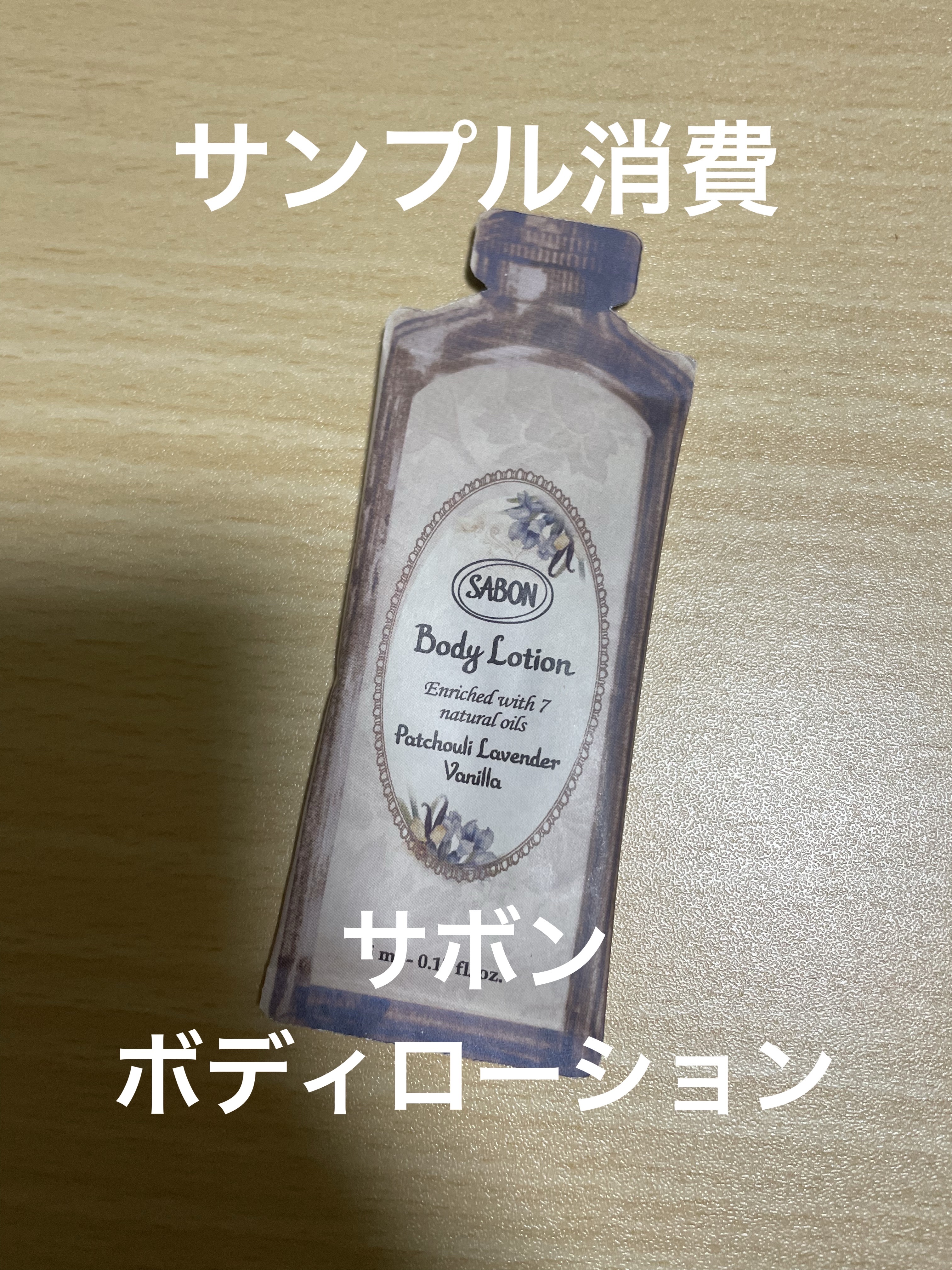 ボディローション パチュリ・ラベンダー・バニラ（ボトル）/SABON/ボディローションを使ったクチコミ（1枚目）