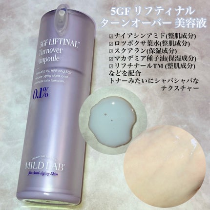 5GF リフティナル ターンオーバー 美容液/Mildlab/美容液を使ったクチコミ(2枚目)