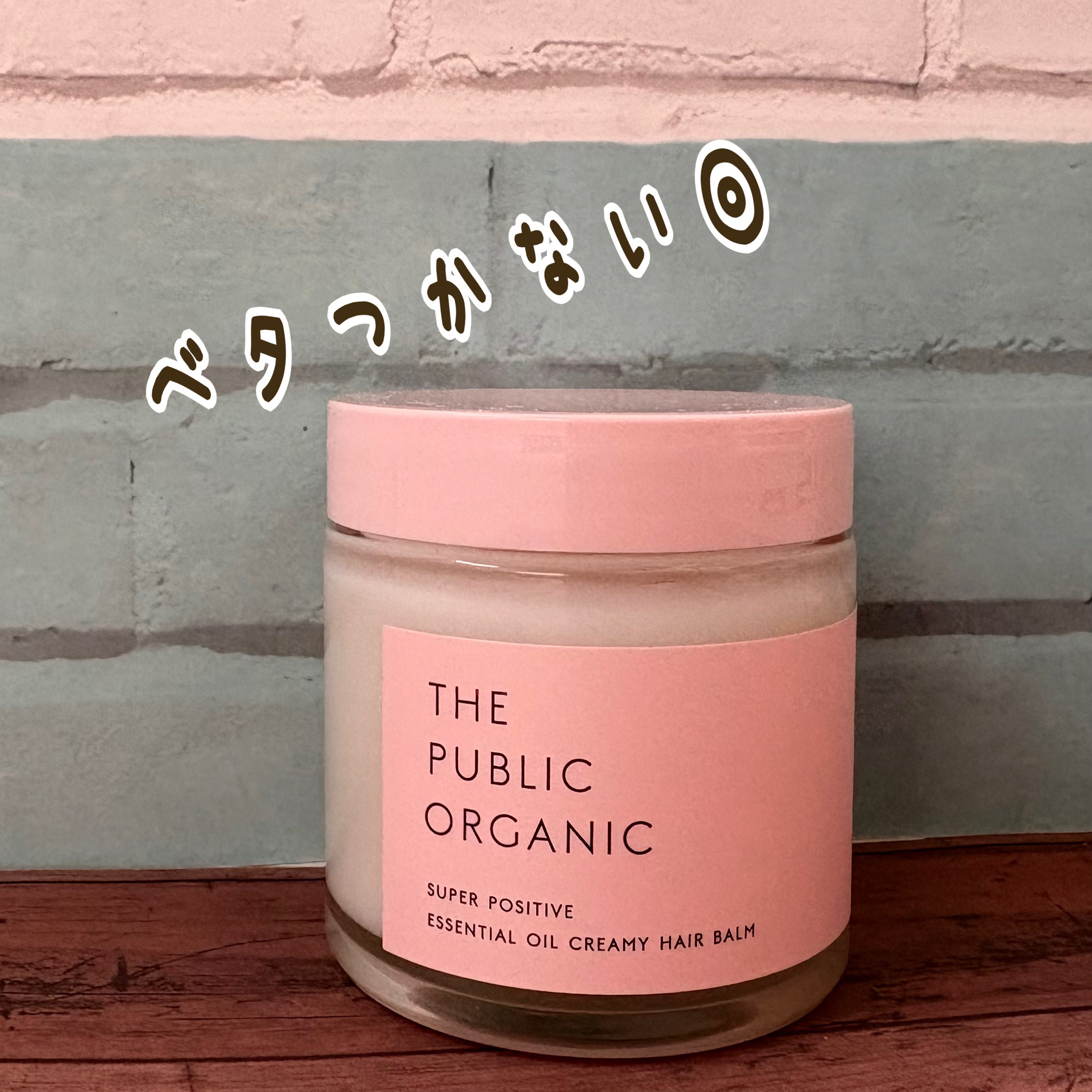 スーパーポジティブヘアバーム/THE PUBLIC ORGANIC/ヘアバームを使ったクチコミ（1枚目）