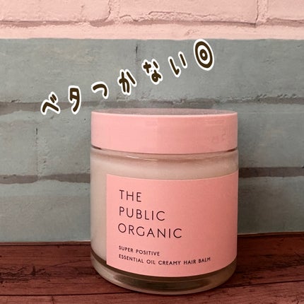 スーパーポジティブヘアバーム/THE PUBLIC ORGANIC/ヘアバームを使ったクチコミ(1枚目)