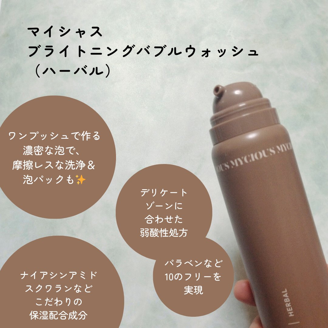 マイシャス ブライトニングバブルウォッシュ ハーバル/MYCIOUS/デリケートゾーンケアを使ったクチコミ（3枚目）