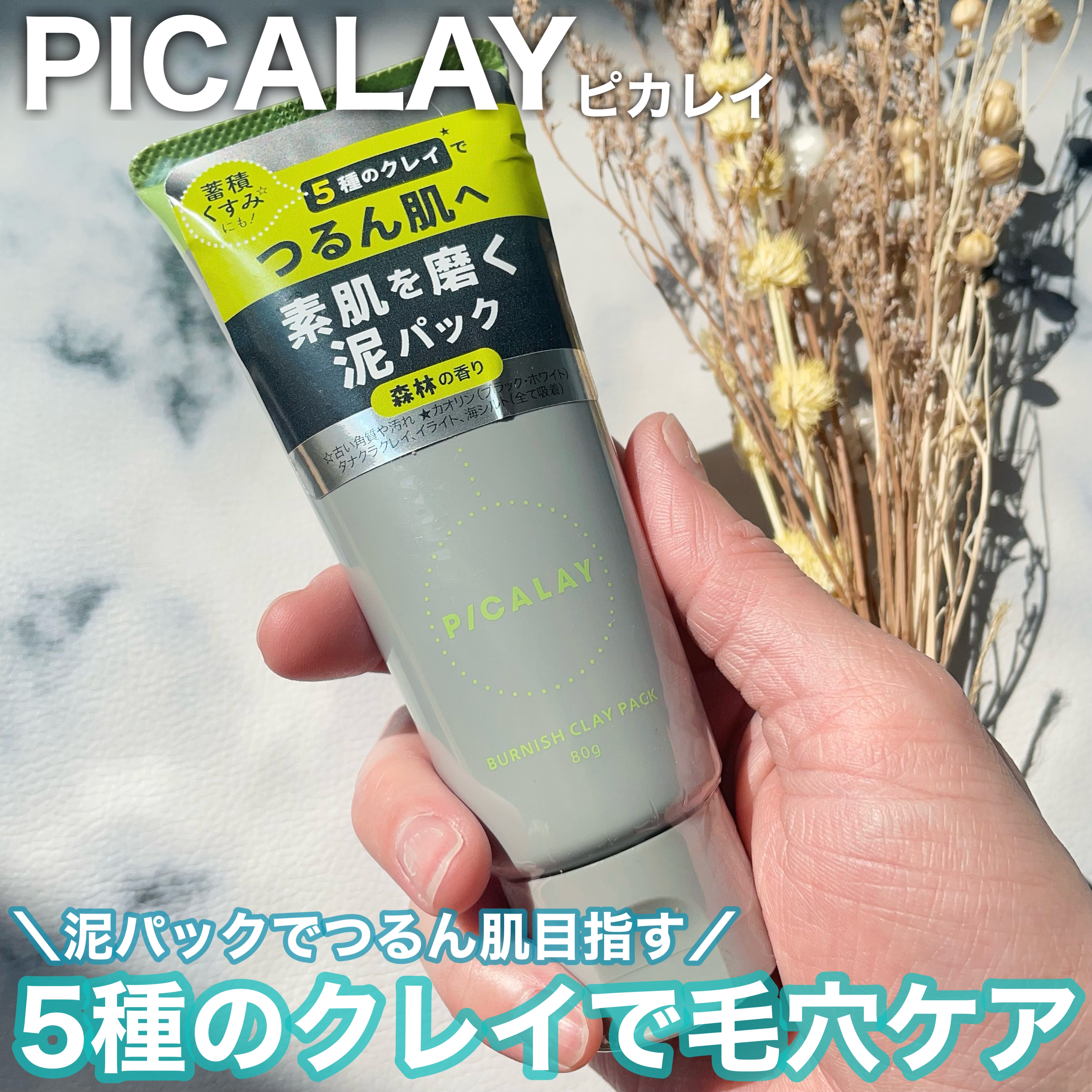 バーニッシュクレイパック 森林/PICALAY/洗い流すパック・マスクを使ったクチコミ（1枚目）