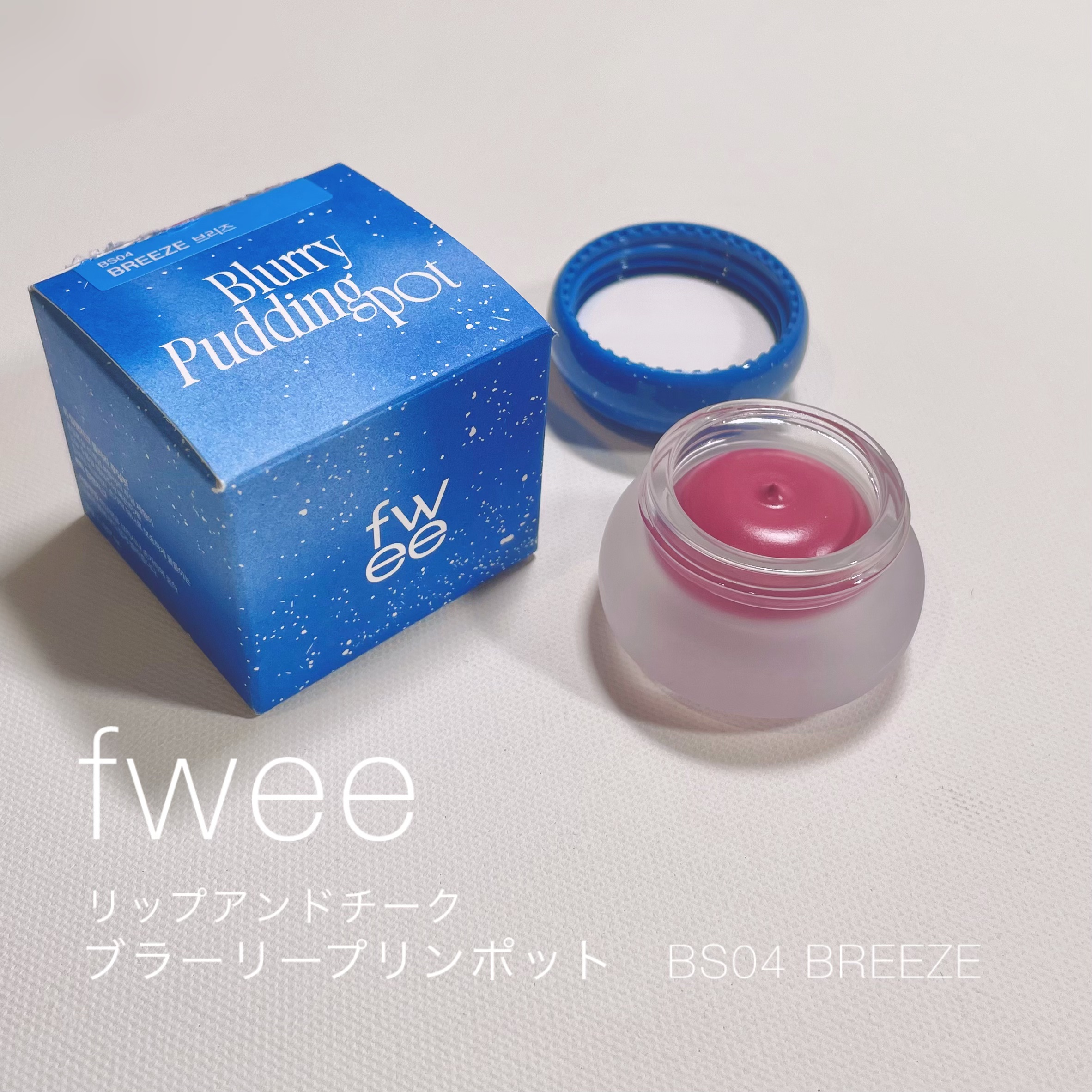 リップアンドチーク ブラーリープリンポット BS04 ブリーズ/fwee/口紅を使ったクチコミ（1枚目）