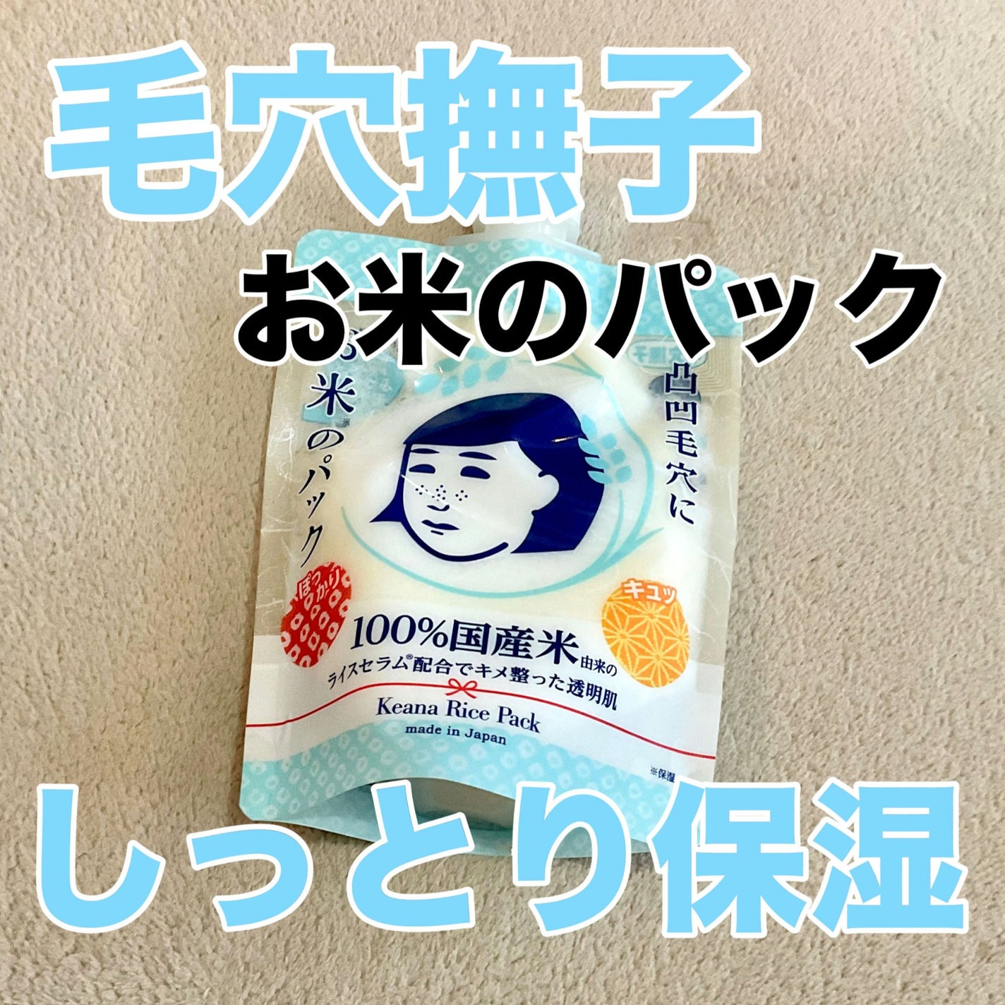 お米のパック/毛穴撫子/洗い流すパック・マスクを使ったクチコミ(1枚目)