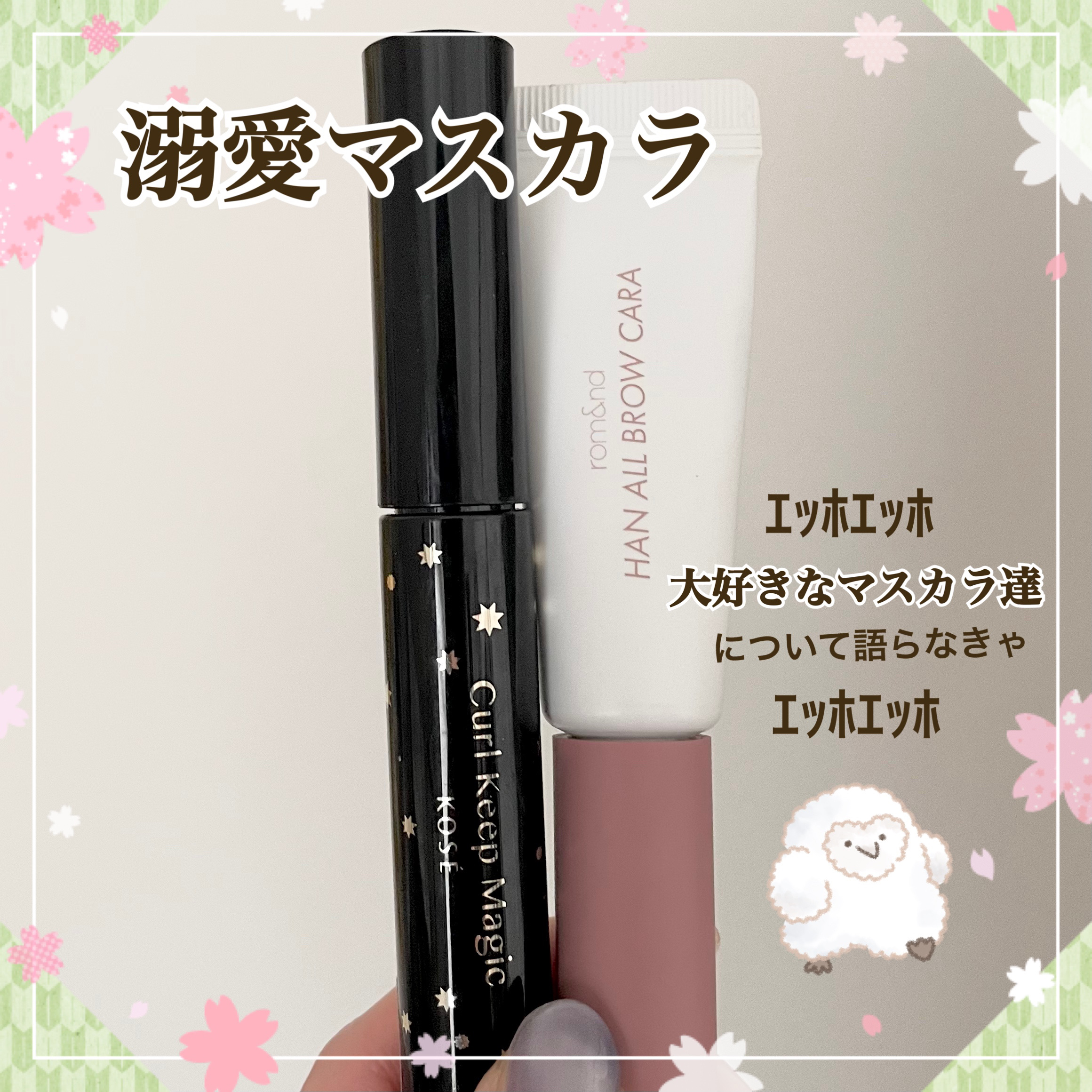 カールキープマジック/コーセーコスメニエンス/マスカラを使ったクチコミ（1枚目）