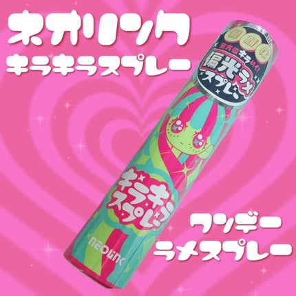 ネオリンク キラキラスプレー/ジェイ・ウォーカー/その他スタイリングを使ったクチコミ(1枚目)