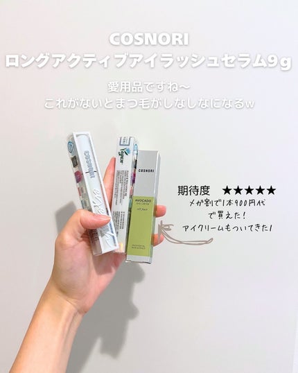 ロングアクティブアイラッシュセラム/COSNORI/まつげ美容液を使ったクチコミ(4枚目)