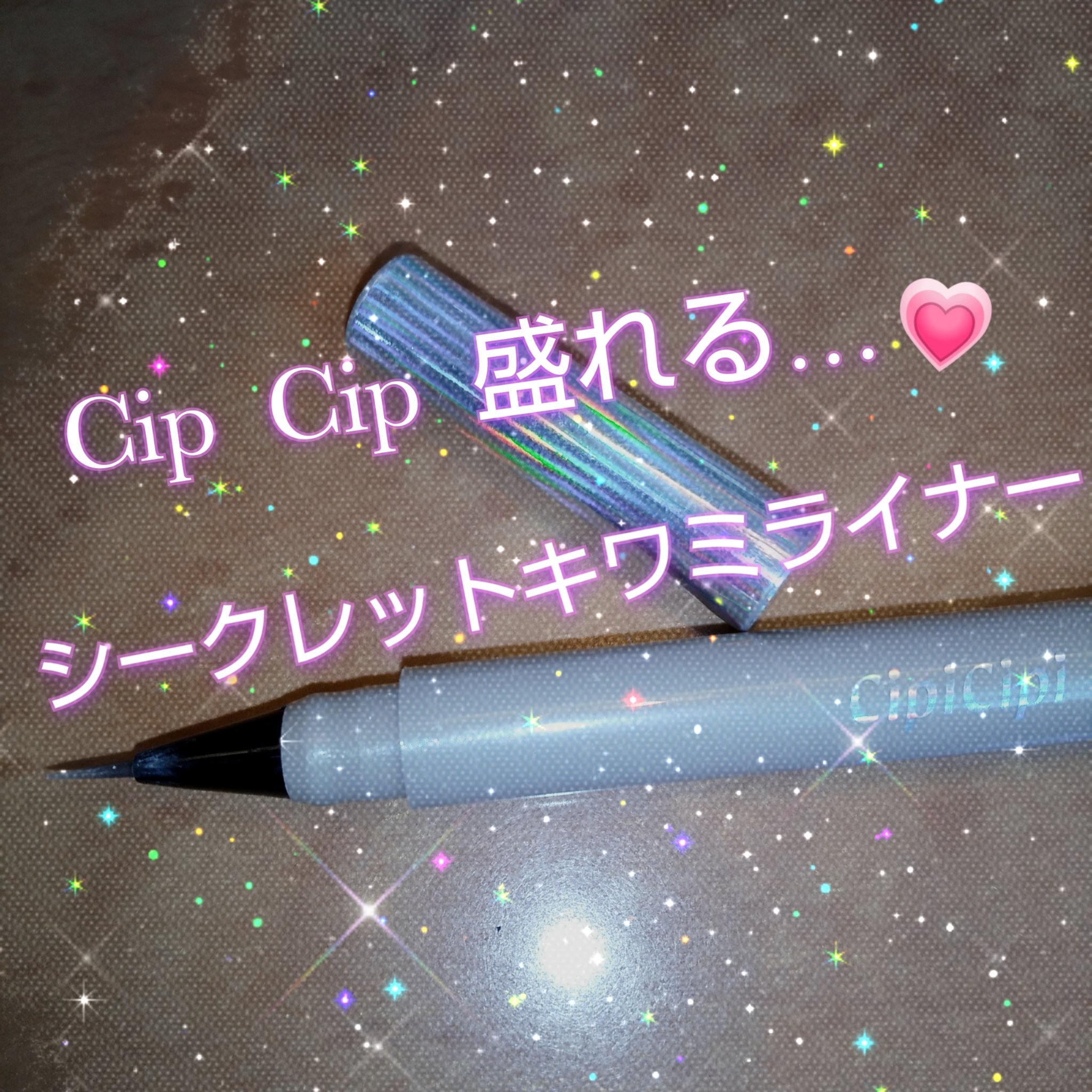 シピシピ シークレットキワミライナー S/CipiCipi/リキッドアイライナーを使ったクチコミ（1枚目）